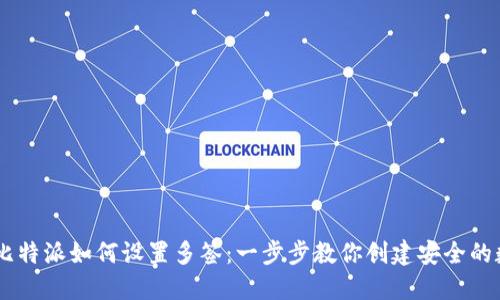 biatoti比特派如何设置多签：一步步教你创建安全的数字钱包