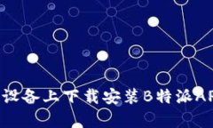 如何在安卓设备上下载安