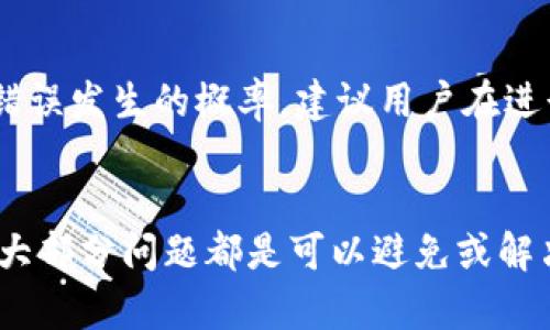   B特派如何实现转币与收币功能的全面解析 / 

 guanjianci B特派, 转币, 收币, 数字货币 /guanjianci 

随着数字货币的迅猛发展，越来越多的人开始关注如何方便地进行数字货币的转账和收款。其中，B特派作为一款正在崛起的数字货币管理平台，其转币与收币的功能尤为重要。那么，B特派可以转币收币吗？如何操作？下面将对这一问题进行详细的探讨。

B特派简介
B特派是一款数字资产钱包，用户可以在平台上进行数字货币的存储、交易及管理。它支持多种主流数字货币的转账与收款，且界面友好，使用简单。目前，B特派已经吸引了大量的用户，成为了许多人进行数字资产管理的首选工具。

转币与收币的基本概念
在深入讨论B特派转币与收币的功能之前，首先需要理解转币和收币的基本概念。转币是指用户将自己钱包里的数字货币转移到另一个用户的钱包中，而收币则是指用户收到他人转入的数字货币。这两个操作在数字货币的生态系统中是极为常见的，很多用户会频繁进行这两种操作。

B特派的转币功能
B特派的转币功能非常简单易用。用户登录B特派账户后，可以在主界面找到转账选项。在转账页面，用户需要输入收款方的地址、转账金额，以及选择要转账的数字货币类型。完成输入后，点击确认，转账操作就会被执行。值得一提的是，B特派会在转账过程中提供相应的转账费用信息，用户可以根据实际情况进行确认。

B特派的收币功能
B特派的收币功能同样便捷，当其他用户将数字货币转到你的B特派钱包时，你需要提供自己的钱包地址给对方。用户可以在B特派的钱包界面找到自己的地址，一般会以字母与数字组合的形式显示。值得注意的是，每种数字货币都有不同的钱包地址，用户需要确保提供正确的地址，以免造成不必要的损失。

使用B特派转币与收币的注意事项
在使用B特派进行转币与收币操作时，有几个注意事项需要特别关注。首先，务必确认收款方的钱包地址准确无误，错误的地址将导致资产的永久丢失。其次，转币过程中要了解转账费用，这些费用是在区块链网络中支付的，费用的高低会影响转账的速度。此外，用户应该定期备份自己的钱包信息，以防因为手机丢失等原因造成资产损失。

可能遇到的问题解析
在使用B特派进行转币与收币的过程中，用户可能会遇到各种问题。以下，我们将探讨六个可能相关的问题，逐一详细介绍。

如何找回丢失的转账记录？
在数字货币的操作中，有时用户可能会因为操作不当而导致转账记录丢失。B特派会为每笔转账生成一个唯一的交易哈希，用户可以使用这一哈希在区块链区块浏览器上进行查询。如果用户没有记录哈希，建议联系B特派客服，提供详细信息以寻找解决方案。同时，为了避免此类问题，用户在进行转账时，最好记录下所有交易的相关信息，以便于今后查询。

为什么我的转账没有到账？
转账未到账的原因有可能是多方面的，最常见的原因是网络拥堵。由于区块链的特性，每笔交易都需要经过矿工确认，网络状况良好的情况下，确认时间通常在几分钟内。然而，若当前网络极为拥堵，用户的转账可能会被延迟。此外，用户在进行转账时还应注意转账费用，如果费用设置太低，则可能导致交易未被及时确认。这些问题都可能导致转账未到账，用户可通过B特派提供的支持渠道进行反馈与处理。

B特派支持哪些数字货币转账？
B特派目前支持多种主流数字货币的转账，包括比特币（BTC）、以太坊（ETH）、莱特币（LTC）等。用户可以在B特派钱包中一目了然地查看所支持的资产。如果对支持的资产有疑问，用户可以通过B特派官方网站查询最新的支持币种列表。同时，随着市场的发展，B特派也会不断更新与扩大支持的数字货币范围，以满足用户的需求。

如何保障转账的安全性？
转账安全性是用户最为关心的问题之一。首先，用户应确保自己的B特派账户安全，使用强密码并开启双重验证等安全措施。此外，用户在进行转账时，需优先选择受信任的网络环境，避免在公共Wi-Fi条件下进行敏感操作。在转账页面上，用户应仔细确认收款方的地址及转账金额，确保信息无误后再进行操作。同时，定期备份钱包信息，以防数据丢失。

如何处理转账过程中的错误？
如果在转账过程中出现错误，例如输入了错误的金额或者钱包地址，用户可以通过联系客服寻求帮助。不过，需要注意的是，一旦交易被区块链确认，用户就无法撤回或修改交易。为了降低错误发生的概率，建议用户在进行大额转账前先进行小额测试，以确保一切顺利。同时，建议用户在操作前反复核对交易信息，以避免不必要的损失。

总结
综上所述，B特派作为一个方便的数字货币管理平台，其转币与收币功能不仅操作简单，而且具有较高的安全性。虽然在使用过程中可能会遇到一些问题，但通过合理的操作与注意事项，绝大部分问题都是可以避免或解决的。对数字货币感兴趣的用户，不妨试试B特派这一工具，让数字资产管理变得更加轻松便捷。