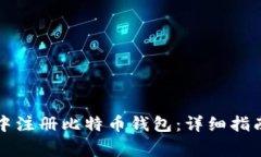 如何在中文环境中注册比特币钱包：详细指南与