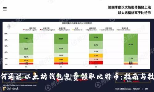 如何通过以太坊钱包免费领取比特币：指南与技巧