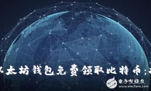 如何通过以太坊钱包免费领取比特币：指南与技巧