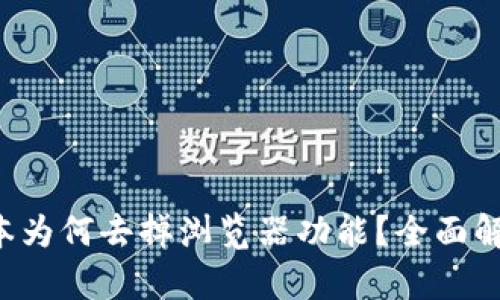 BitKeep新版本为何去掉浏览器功能？全面解析与用户影响