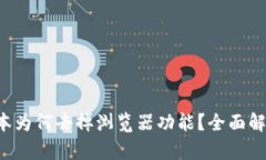 BitKeep新版本为何去掉浏览
