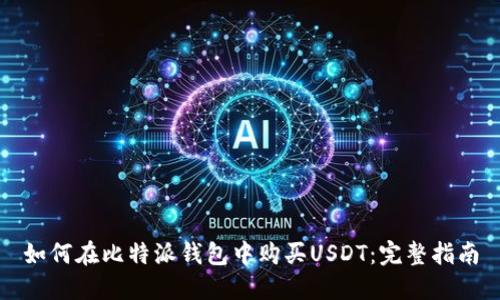 如何在比特派钱包中购买USDT：完整指南