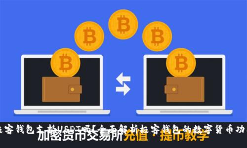 极客钱包支持USDT吗？全面解析极客钱包的数字货币功能