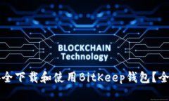 如何安全下载和使用BitK