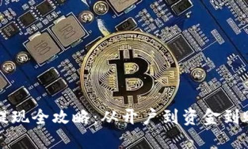 虚拟币钱包提现全攻略：从开户到资金到账一步步详解