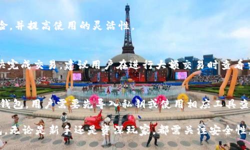   200种比特币钱包分类及使用指南 / 

 guanjianci 比特币钱包,加密货币,数字钱包,安全存储 /guanjianci 

在数字货币的世界中，比特币钱包是用户与比特币及其他加密货币互动的关键。这种钱包不仅存储数字货币的私钥，还可以进行交易、查看余额等操作。随着比特币的普及，市面上出现了各种类型的比特币钱包，像硬件钱包、软件钱包、在线钱包等每种钱包都有其独特的功能和使用场景。本文将详细介绍比特币钱包的不同类型、使用指南以及如何安全有效地存储你的比特币。

比特币钱包的基本分类

比特币钱包可以根据存储方式分为几个主要类别：硬件钱包、软件钱包（桌面和移动）、在线钱包以及纸钱包。这些钱包各有利弊，用户需根据自己的使用习惯和安全需求进行选择。

硬件钱包：安全性最强的选择

硬件钱包是专门设计用于安全存储比特币及其他加密货币的物理设备。这类钱包通常具备隔离互联网的能力，因而其私钥存储在设备内部，防止恶意软件攻击。常见的硬件钱包品牌包括Ledger、Trezor和KeepKey。

使用硬件钱包的最大优点是其安全性。如果用户小心操作，不将钱包连接到不可靠的设备，就能有效防止黑客攻击。尽管硬件钱包的价格相对较高，但其安全性对于持有大量比特币的用户来说是值得投资的。

软件钱包：便捷与安全的平衡

软件钱包通常包括桌面钱包和移动钱包，用户可以在个人电脑或手机上安装。这类钱包的优点是方便，用户可以随时随地访问自己的比特币。

虽然软件钱包相对于硬件钱包来说安全级别低一些，但现代软件钱包（例如Exodus、Electrum等）逐渐采取了多重签名和加密等技术，提高了安全性。用户在选择软件钱包时应优先考虑其安全性与易用性，确保只从可信赖的来源下载。

在线钱包：随时随地访问

在线钱包是通过网络服务提供商访问的数字钱包，通常不需要下载或安装任何软件。用户可以在任何设备上访问他们的在线钱包，便利性毋庸置疑。

尽管在线钱包使用方便，但其安全性有所不足，尤其是当服务商遭遇攻击或者倒闭时，用户的资金可能会面临风险。因此，在选择在线钱包时，用户需充分评估服务商的信誉和安全措施。

纸钱包：最简单的存储方式

纸钱包是将比特币的私钥和公钥打印在一张纸上。虽然其安全水平很高（因其不联网），但纸钱包易于丢失或损坏，因此在保存时需格外小心。

创建纸钱包时，建议使用安全的钱包生成器，并确保设备不联网。同时，应该将纸钱包妥善存储在安全的地点，如保险箱或保险柜。

选择合适的比特币钱包的考虑因素

选择比特币钱包时，需要考虑多个因素，包括安全性、易用性、功能、以及费用等。用户应根据自己的使用习惯来选择合适的钱包类型。

常见问题解答

1. 如何确保比特币钱包的安全性？
为了确保比特币钱包的安全性，用户应采取多种措施。例如，使用强密码、多重身份验证、定期更新软件等都是有效的方法。此外，建议将大额资金存储在硬件钱包中，日常交易则使用软件钱包，这样可以平衡安全与便利性。

2. 比特币钱包丢失或被盗后该怎么办？
如果比特币钱包丢失或被盗，用户首先应尝试找回钱包。如果无法找回，若之前有备份私钥或助记词，用户可以通过其他钱包恢复资金。因此，定期备份私钥和助记词是非常重要的。此外，提前进行安全设置，如多重认证，也能降低钱包被盗的风险。

3. 如何从一个钱包转移比特币到另一个钱包？
从一个钱包转移比特币到另一个钱包的过程相对简单。用户只需在源钱包生成转账请求，输入目标钱包地址和转账金额，然后确认交易。主要需要注意的是，确保输入的目标地址正确，以避免资金损失。

4. 我可以使用多个比特币钱包吗？
是的，用户可以根据自己的需求，使用多个比特币钱包。例如，可以使用一个硬件钱包存储长期投资的比特币，使用一个软件钱包进行日常交易，这样可以降低安全风险，并提高使用的灵活性。

5. 比特币交易的手续费如何计算？
比特币交易手续费通常由用户在发起交易时设置，手续费的高低会影响交易的确认速度。手续费可能根据网络的繁忙程度而波动，在网络拥堵时提高手续费可以更快完成交易。建议用户在进行大额交易时查看当前网络情况，合理设置手续费。

6. 如何从钱包中查看比特币余额和交易记录？
用户可以通过在比特币钱包软件中查看余额和交易记录。大多数软件钱包都会在主界面显示当前余额，并提供详细的交易历史。不过，若使用的是纸钱包或某些离线钱包，用户需要先导入私钥或使用相应工具查看余额。

总结来说，比特币钱包是进入加密货币世界的重要工具，不同钱包各具特色。通过对安全性、使用需求等多个方面的综合考量，用户可以找到最适合自己的比特币钱包。无论是新手还是资深玩家，都需关注安全性，确保自己的数字资产安全。