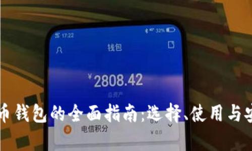 开源比特币钱包的全面指南：选择、使用与安全性分析