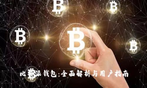 比特派钱包：全面解析与用户指南