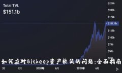 如何应对Bitkeep资产较低的