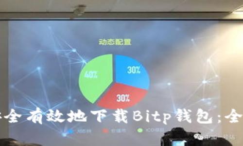 如何安全有效地下载Bitp钱包：全面指南