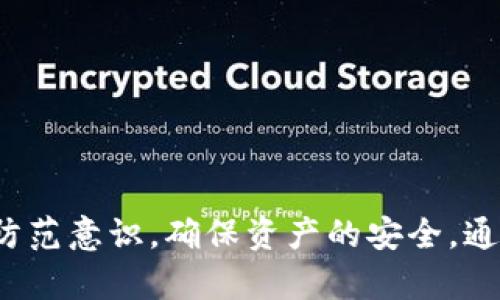 baotai如何解决Bitpie钱包中BCH无法提币的问题/baotai
BCH, Bitpie, 钱包提币, 数字货币/guanjianci

随着区块链技术的逐渐成熟和数字货币的广泛应用，越来越多的人开始使用数字钱包来存储和管理他们的加密资产。其中，Bitpie钱包因其用户友好的界面和多币种支持而受到众多用户的喜爱。然而，近年来，部分用户反馈在Bitpie钱包中无法提取比特现金（BCH），这给许多用户带来了烦恼和困惑。本文将深入探讨如何解决Bitpie钱包中BCH无法提币的问题，并附带相关FAQ，以帮助用户更好地理解和处理这一问题。

一、Bitpie钱包的基本功能和特点
Bitpie是一款多链钱包，支持多种类型的数字货币，包括比特币（BTC）、以太坊（ETH）、比特现金（BCH）、莱特币（LTC）等。其主要特点包括：
ul
    li安全性高：使用多重签名技术，用户的私钥存储在设备上，提高了资产安全性。/li
    li用户友好：界面设计简单易懂，适合各种层次的用户。/li
    li多币种支持：除了主流数字货币外，Bitpie还支持多种小币种，满足不同用户需求。/li
/ul
然而，随着数字货币市场的逐渐发展，Bitpie钱包也面临着一些技术问题和用户抱怨，尤其是在提币方面。

二、BCH无法提币的常见原因
用户在Bitpie钱包中无法提取BCH的原因可能有很多，以下是一些常见原因：
ul
    li网络问题：由于区块链网络拥堵，导致提币请求未能及时处理。/li
    li系统维护：平台可能在进行系统或升级维护，短时间内可能出现提币失败的情况。/li
    li账户验证问题：部分用户因未完成身份验证及KYC（了解你的客户）程序，导致无法提币。/li
    li账本不平衡：如果用户的BCH余额与实际账户情况不符，可能会出现提现失败的情况。/li
    li错误的提币地址：提交提币申请时输入错误的地址，导致资金无法提取。/li
/ul
在面对这些问题时，用户首先需要排查是何种原因导致的，才能采取相应的解决措施。

三、如何解决BCH无法提币的问题
针对Bitpie钱包中BCH无法提币的情况，用户可以按照以下步骤进行排查和解决：
ol
    li
        strong检查网络状态/strong
        首先，用户需要确认自己的网络是否通畅。可以尝试重新连接Wi-Fi或者移动数据，确保网络稳定。也可以访问其他网页，判断网络连接是否正常。
    /li
    li
        strong关注平台公告/strong
        用户应定期关注Bitpie钱包的官方公告，了解是否正在进行系统维护或升级。这些信息通常会在其官方网站或社交媒体上发布。
    /li
    li
        strong完成身份验证/strong
        如未完成身份验证，用户应前往钱包设置，按照指示进行KYC验证。完成后，用户应该能够顺利提币。
    /li
    li
        strong检查账户余额/strong
        登录账户查看BCH的实际余额，确认是否足够提取。如果发现余额与期望不符，可以联系Bitpie客服进行查询和解决。
    /li
    li
        strong核对提币地址/strong
        在提交提币时，确保输入的提币地址正确无误。可以将其复制粘贴到钱包中，减少手动输入的错误。
    /li
/ol
如果上述步骤仍无法解决问题，建议用户联系Bitpie官方客服，提供具体问题的详细描述，寻求专业帮助。

四、FAQ：常见疑问
在解决Bitpie钱包中BCH无法提币的问题时，用户可能会遇到以下几个常见问题：

h41. Bitpie钱包是否支持BCH的提币？/h4
是的，Bitpie钱包是支持BCH的提币功能。如果用户发现无法提币，可能是由于上述提到的某些技术问题或个人账户设置问题。

h42. 如何联系Bitpie客服?/h4
用户可以通过Bitpie钱包的官方客服邮箱、社交媒体账号或官方网站上的在线客服功能联系他们。建议用户在联系时准备好账户信息及问题详细描述，以便客服快速响应。

h43. 提币失败后资金是否会丢失？/h4
通常情况下，如果提币失败，资金不会丢失，而是依然保留在用户的账号中。用户可以重新尝试提币。如果出现资金丢失，应立即联系Bitpie客服。

h44. BCH提币的手续费是多少？/h4
BCH的提币手续费是根据网络状态来动态变化的。用户在提币时会看到具体的手续费信息，手续费会在提币金额中自动扣除。

h45. 为什么我的BCH提现需要更长的等待时间？/h4
如果BCH提现需要较长时间，可能是由于区块链网络的拥堵或Bitpie钱包的系统维护。用户应耐心等待，同时可以访问Bitpie的官方渠道获取最新的更新信息。

h46. 我该如何保护我的Bitpie钱包？/h4
保护Bitpie钱包的建议包括：设置复杂密码、开启双重认证，定期更新软件版本，不随意点击不明链接等。同时，用户应妥善保管助记词和私钥，避免信息泄露。

通过本篇文章的介绍，希望能够帮助用户更好地理解Bitpie钱包中BCH无法提币的问题，并通过相应的步骤进行解决。同时，用户在进行数字资产管理时，不应忽视安全问题，务必加强自身的风险防范意识，确保资产的安全。通过正确的操作和谨慎的习惯，用户能够享受数字货币带来的便利和收益。