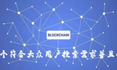 思考一个符合大众用户搜索需求并且的，放进