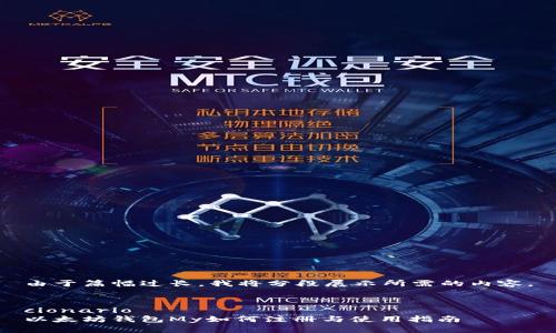 由于篇幅过长，我将分段展示所需的内容。


cionario
以太坊钱包My如何注册与使用指南
