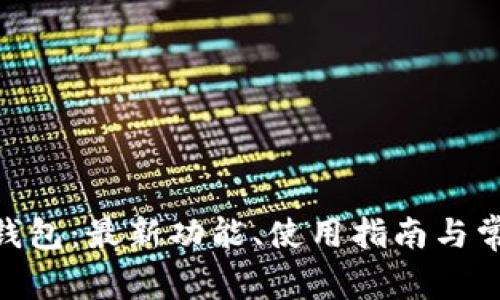 了解B特派钱包：最新功能、使用指南与常见问题解析