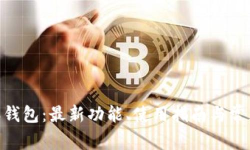 了解B特派钱包：最新功能、使用指南与常见问题解析