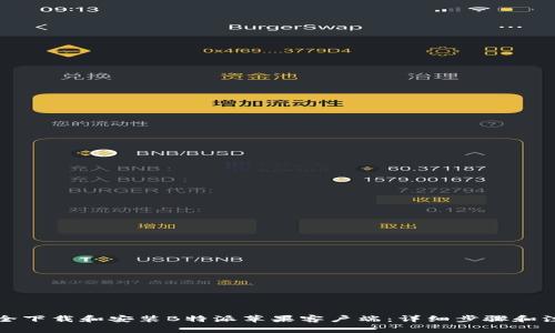 如何安全下载和安装B特派苹果客户端：详细步骤和注意事项
