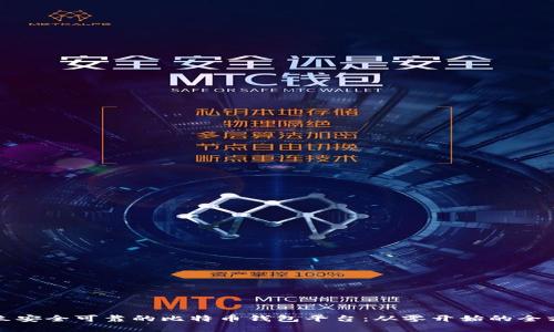 如何建立安全可靠的比特币钱包平台：从零开始的全方位指南