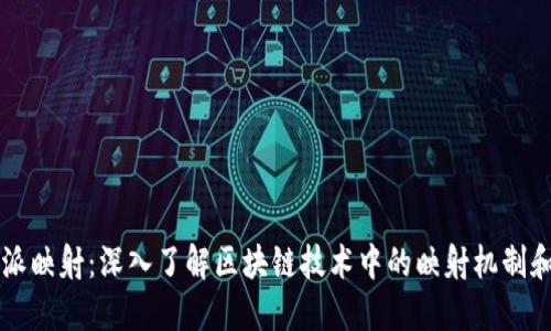 比特派映射：深入了解区块链技术中的映射机制和应用