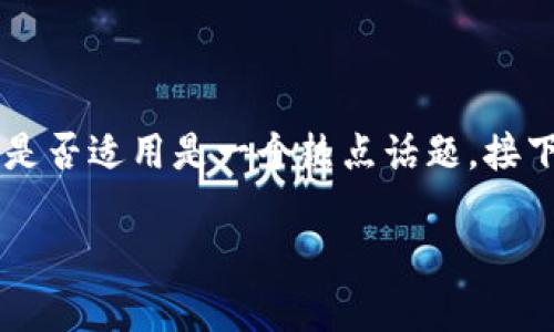 在金融科技与数字货币的领域，实名制在许多情况下都变得非常重要。对于比特币及其他加密货币的交易，实名制是否适用是一个热点话题。接下来，我将探讨比特币的实名制问题，包括对比特币用户隐私的影响，以及相关的金融监管。以下是相应的和关键词：

比特币是否需要实名制？探讨隐私与合规的平衡