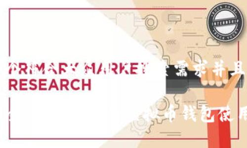 思考一个符合大众用户搜索需求并且的优质

如何安全囤币：有效的虚拟币钱包使用指南