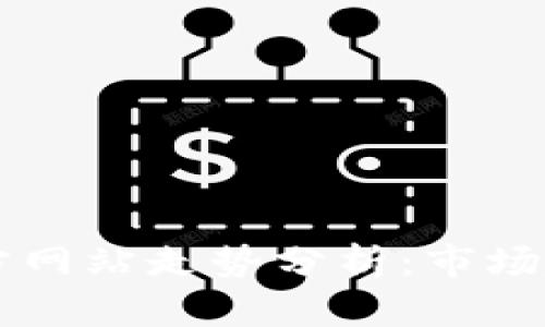 以太坊钱包官方网站走势分析：市场趋势与用户指南