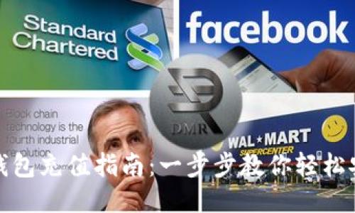 比特派钱包充值指南：一步步教你轻松安全充值