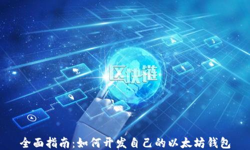
全面指南：如何开发自己的以太坊钱包