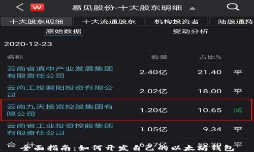
全面指南：如何开发自己的以太坊钱包