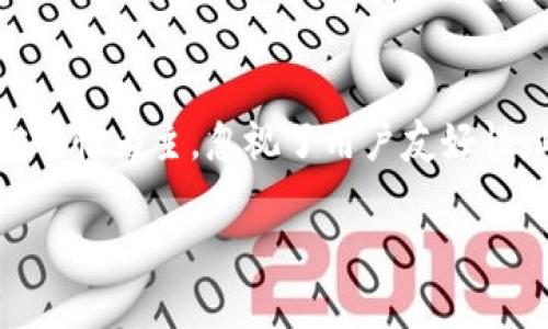   BitKeep钱包下载全攻略：安全治理你的数字资产 / 
 guanjianci BitKeep, 数字钱包, 加密货币, 下载教程 /guanjianci 

在加密货币逐渐受到大众关注的今天，安全性和便利性成为了用户选择数字钱包的重要标准之一。BitKeep 钱包作为一款多链支持的数字资产管理工具，以其简易的操作界面和安全的治理机制迅速受到了用户的青睐。本文将为你详细介绍如何下载和使用 BitKeep 钱包，包括常见问题的解答。

一、BitKeep 钱包简介
BitKeep 钱包是一款集成了多种功能的数字资产管理平台，它支持多条公链的加密货币存储、转账和交易。通过BitKeep, 用户可以为自己的数字资产提供更高级别的安全保护，同时享受到迅速便捷的资产管理方式。钱包支持的资产种类多样，包括比特币、以太坊、波卡等主流加密货币，用户可根据需求进行存储和管理。

二、BitKeep 钱包的下载步骤
接下来，将为大家详细介绍如何下载 BitKeep 钱包，确保用户能够顺利且安全地进行资产管理。

h41. 访问官方网站/h4
对于首次使用 BitKeep 的用户，首先请确保访问官网进行下载，以避免下载到盗版或恶意软件。打开浏览器，搜索“BitKeep 官方网站”，找到可信的链接并进入。

h42. 选择下载版本/h4
在 BitKeep 的官方网站上，你会看到不同平台的下载选项，包括 iOS、Android 和 PC。根据自己使用的设备选择相应的选项。

h43. 下载并安装/h4
点击下载链接后，系统会将你引导到相应的应用商店（如苹果 App Store 或谷歌 Play 商店）。确认后点击安装，等待程序下载完成。

h44. 创建或导入钱包/h4
安装完成后，打开 BitKeep 应用，你将面临两个选项：创建新钱包或导入已有钱包。如果你是新用户，建议选择“创建新钱包”，并按照步骤设置强密码及备份 mnemonic 词。

三、如何确保 BitKeep 钱包的安全性
在数字资产管理中，安全性是至关重要的。以下是一些确保你在使用 BitKeep 钱包时的安全性的方法：

h41. 使用强密码/h4
为你的 BitKeep 钱包设置强密码，最好包含数字、字母以及符号，以增加破解难度。

h42. 备份钱包信息/h4
创建钱包后，系统会生成一组助记词（mnemonic phrase），这组信息非常重要，务必妥善保存，避免泄露与丢失。

h43. 定期更新软件/h4
确保你使用的 BitKeep 钱包为最新版本，通常新版本会修复安全漏洞。

四、常见问题解答
以下是关于 BitKeep 钱包的一些常见问题及其解答：

问题1：如何找回遗失的 BitKeep 钱包？
如果你遗忘了 BitKeep 钱包的密码或丢失了手机，首先要用到的就是你的助记词。这是一串由 12、15 或 24 个单词组成的短语，通常是在你创建钱包时生成的。只要你记住了助记词，即便换设备或重装程序，也能恢复你的钱包。安装完 BitKeep 客户端后，选择“导入钱包”并输入助记词，然后按照系统提示完成步骤。确保在安全的环境中进行此操作，以免助记词被他人窃取。

问题2：什么是跨链交换，如何在 BitKeep 中实现？
跨链交换是指不同区块链之间的代币交换。BitKeep 钱包通过提供跨链功能使用户能够在不同的加密货币之间进行自由转换。例如，你可以在以太坊和波卡之间进行代币的转换，而无需通过中心化交易所。要实现跨链交换，打开 BitKeep 钱包，选择“交换”功能，遍历列表选择要交换的货币对，输入数量后确认即可。注意根据市场波动关注交易费用及汇率。

问题3：BitKeep 钱包支持哪些主流加密货币？
BitKeep 钱包支持多达 1000 多种不同的加密货币，包括比特币（BTC）、以太坊（ETH）、链上代币（如 ERC-20 代币）、以及跨链资产等。这使得用户能够在一个平台上管理多种资产，极大方便了用户的数字资产管理。在进行加密货币交易之前，建议用户了解不同资产对价格波动的影响。

问题4：BitKeep 如何保证用户的资金安全？
BitKeep 钱包采取多重安全措施来确保用户资金的安全。首先，钱包采用非托管形式，用户的私钥和助记词都保存在用户的设备上，BitKeep 不会访问这些信息。其次，钱包内置了防钓鱼系统，能够有效识别并警告用户潜在的网络攻击。此外，BitKeep 还支持硬件钱包集成，为用户提供更加安全的保管方案。用户在进行资产转移时最好开启双重身份验证，并确保设备没有被第三方侵入。

问题5：在 BitKeep 钱包中如何进行交易？
在 BitKeep 钱包中进行交易非常简单。首先，你需在主页面找到“发送”或“交易”功能，选择你想要转账的加密货币及接收方的地址。确认无误后输入金额，核对交易信息。如果是第一次转账，系统可能需要额外的确认步骤，确保资金安全。用户在完成交易后，还可以在“交易历史”中查看全部交易记录，便于追踪和管理。若需频繁交易，建议将最常使用的地址保存到常用地址列表中以提高效率。

问题6：BitKeep 钱包和其他钱包相比的优劣是什么？
和其他数字钱包相比，BitKeep 钱包的优势在于它的用户体验和多功能性。其简洁的界面设计使新手用户易于上手，同时高级功能如跨链交换则满足了更资深用户的需求。相对而言，部分传统钱包可能以安全性为主，忽视了用户友好性。此外，BitKeep 对多种数字货币的支持使得用户能够在一个平台上管理更多维度的资产。但在安全性上，尽管 BitKeep 提供了强大的安全功能，但用户也需要定期审查自身的保管措施以确保资产的安全。

总结来说，BitKeep 钱包作为现代数字资产管理的好帮手，无论是从安全性、功能性还是用户体验上都表现出色。通过上述下载教程和常见问题解答，希望能帮助你顺利开启数字资产管理之旅。