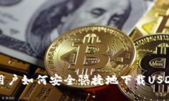 中国用户如何安全快捷地