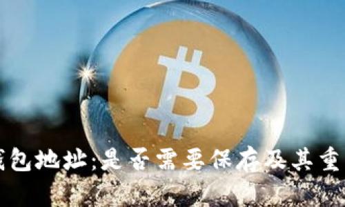 区块链钱包地址：是否需要保存及其重要性详解