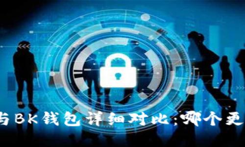 TP钱包与BK钱包详细对比：哪个更适合你?