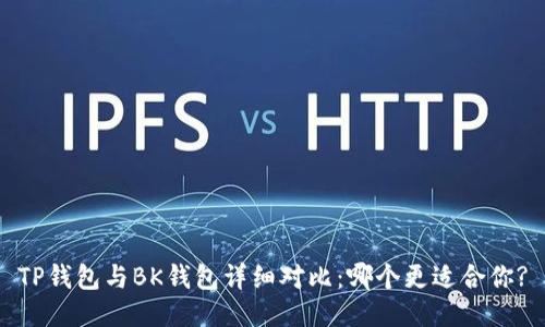 TP钱包与BK钱包详细对比：哪个更适合你?