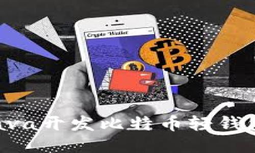 如何使用Java开发比特币轻钱包：全面指南