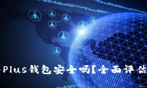 比特币存入Plus钱包安全吗？全面评估与安全提示