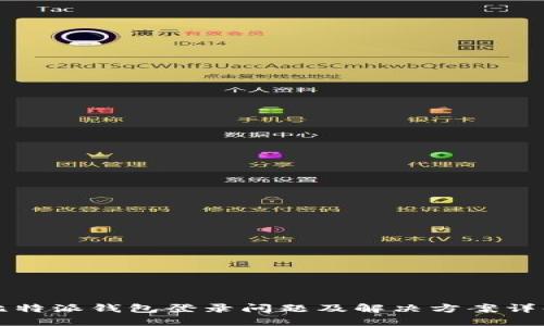 比特派钱包登录问题及解决方案详解