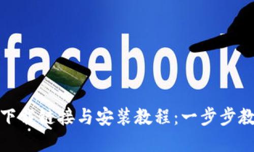 比特派官网下载链接与安装教程：一步步教你轻松搞定