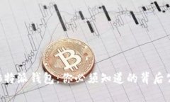 深入解析B特派钱包：你必