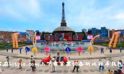 如何在bitpie.com上下载苹果设备的比特币钱包应用