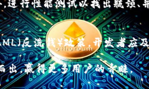 biao ti比特派钱包开发者揭秘：全面解析比特币钱包的设计与实现/biao ti  
比特币, 钱包, 开发者, 区块链/guanjianci  

在当今数字货币的浪潮中，比特币作为最早的加密货币，逐渐被全球范围内的用户广泛接受。为了安全、方便地管理比特币，许多用户选择了比特币钱包。在这篇文章中，我们将深入探讨比特派钱包的开发过程，包括技术架构、安全机制、用户体验设计等内容。与此同时，我们也将为开发者提供一些实用的建议，并探讨比特派钱包的市场前景。

什么是比特派钱包？
比特派钱包是一个基于区块链技术的比特币钱包，旨在为用户提供安全、便捷的数字资产存储和交易服务。作为一种数字钱包，它不仅支持比特币，还可能支持其他加密货币。比特派钱包通过私钥和公钥的方式来控制用户的数字资产，确保交易的安全性和隐私性。

比特派钱包的架构
比特派钱包的设计与实现通常涉及多个技术层面，包括前端、后端和数据库。前端主要负责用户界面的设计，后端则处理交易逻辑和数据存储。

在前端设计中，开发者需要考虑用户体验，确保用户在使用过程中能够方便地进行转账、查看余额等操作。为了提高用户满意度，比特派钱包通常会使用响应式设计，使其在不同设备上都有良好的表现。

后端系统则需要实现交易的安全性和可靠性。开发者可能会采用微服务架构，将不同的功能模块化，以便于维护和扩展。在数据库设计上，比特派钱包需要选择合适的数据库管理系统，以确保数据的高可用性和安全性。

如何确保比特派钱包的安全性？
安全性是比特派钱包开发过程中至关重要的环节。为了保障用户资产的安全，钱包通常会采用多种加密技术，如AES、RSA等，来保护用户的私钥和交易信息。同时，开发者还需要实现“双重身份验证”等保护措施，以增加黑客攻击的难度。

此外，定期更新软件版本和及时修复安全漏洞也是保障钱包安全的重要措施。开发者应当建立完善的安全测试机制，以发现潜在的安全风险，并及时进行整改。

用户体验对比特派钱包的重要性
无论钱包的安全性多么高，如果用户体验不佳，最终都可能导致用户流失。因此，在比特派钱包开发过程中，开发者应重视UI设计和功能布局，使得用户能够直观地理解如何使用钱包。

在用户测试过程中，开发者可以邀请真实用户参与，收集反馈意见，有针对性地进行改进。同时，由于加密货币市场瞬息万变，钱包必须持续，以满足不断变化的用户需求。

比特派钱包的市场前景
随着数字货币市场的迅速发展，对高效、安全的比特币和其他加密货币钱包的需求也在不断上升。越来越多的人开始关注如何安全地存储和管理他们的数字资产。

比特派钱包作为此领域的参与者，具有良好的发展潜力。开发团队需时刻关注市场动态，通过技术创新和优质的用户服务赢得市场份额。

开发比特派钱包需要哪些技术？
开发比特派钱包涉及多种技术，包括但不限于编程语言(如JavaScript、Python、Go等)、前端框架(如React、Vue等)、后端框架(如Node.js、Spring等)以及区块链技术(如以太坊、比特币协议等)。

除此之外，开发者还需熟悉各种数据库，包括关系型数据库(Known as SQL)和非关系型数据库(NoSQL)，以便于存储交易记录等大数据。同时，了解一些网络安全基础知识也是非常必要的，以确保开发出安全可靠的钱包产品。

可能相关的问题
1. 比特派钱包如何实现多链支持？
在当前加密货币的生态中，支持多链交易是钱包的重要功能之一。为了实现这一点，开发者需要了解各种区块链的协议和数据结构，通过技术手段让比特派钱包能够识别不同的加密货币，并进行分类管理。同时，用户也能方便地在同一个平台上管理不同的资产。

2. 杂凑算法在比特派钱包中的应用？
杂凑算法是确保数据完整性和隐私的关键技术之一。在比特派钱包中，杂凑算法可用于生成钱包地址、验证交易信息以及保护用户隐私。开发者需要选择合适的杂凑算法，如SHA-256等，来保证钱包的安全性和效率。

3. 如何处理比特派钱包的用户反馈？
用户反馈是产品改进的重要依据。开发团队需要建立一个有效的用户反馈渠道，比如在线调查、用户论坛、社交媒体等，以收集用户在使用比特派钱包过程中遇到的问题。在此基础上，开发团队可以制定相应的改进计划，以提升用户体验。

4. 比特派钱包是否支持去中心化交易？
去中心化交易是加密货币领域的一个趋势，用户希望能够在不依赖中心化交易平台的情况下进行交易。为了支持这一功能，比特派钱包需要与去中心化交易协议兼容，开发团队需了解相关技术标准，并进行相应的集成工作。

5. 如何提高比特派钱包的性能？
提高比特派钱包的性能是确保良好用户体验的关键。开发者可以通过代码、采用高效的算法与数据结构、尽量减少数据请求的次数等方式来提升性能。此外，进行性能测试以找出瓶颈、并进行也是非常重要的环节。

6. 比特派钱包如何应对合规性问题？
随着各国对加密货币监管政策的逐渐完善，比特派钱包需要关注合规性问题。这意味着钱包在开发过程中需遵守相关法律法规，如KYC（了解你的客户）和AML（反洗钱）政策。开发者应及时跟进政策变化，并做好相应的技术准备，确保钱包合法合规运营。

综上所述，比特派钱包的开发既要技术严谨，也需关注用户体验和市场需求。通过不断和创新，我们有理由相信，比特派钱包将能在竞争激烈的市场中脱颖而出，赢得更多用户的青睐。