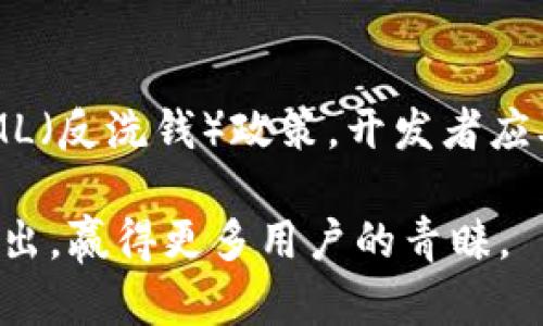 biao ti比特派钱包开发者揭秘：全面解析比特币钱包的设计与实现/biao ti  
比特币, 钱包, 开发者, 区块链/guanjianci  

在当今数字货币的浪潮中，比特币作为最早的加密货币，逐渐被全球范围内的用户广泛接受。为了安全、方便地管理比特币，许多用户选择了比特币钱包。在这篇文章中，我们将深入探讨比特派钱包的开发过程，包括技术架构、安全机制、用户体验设计等内容。与此同时，我们也将为开发者提供一些实用的建议，并探讨比特派钱包的市场前景。

什么是比特派钱包？
比特派钱包是一个基于区块链技术的比特币钱包，旨在为用户提供安全、便捷的数字资产存储和交易服务。作为一种数字钱包，它不仅支持比特币，还可能支持其他加密货币。比特派钱包通过私钥和公钥的方式来控制用户的数字资产，确保交易的安全性和隐私性。

比特派钱包的架构
比特派钱包的设计与实现通常涉及多个技术层面，包括前端、后端和数据库。前端主要负责用户界面的设计，后端则处理交易逻辑和数据存储。

在前端设计中，开发者需要考虑用户体验，确保用户在使用过程中能够方便地进行转账、查看余额等操作。为了提高用户满意度，比特派钱包通常会使用响应式设计，使其在不同设备上都有良好的表现。

后端系统则需要实现交易的安全性和可靠性。开发者可能会采用微服务架构，将不同的功能模块化，以便于维护和扩展。在数据库设计上，比特派钱包需要选择合适的数据库管理系统，以确保数据的高可用性和安全性。

如何确保比特派钱包的安全性？
安全性是比特派钱包开发过程中至关重要的环节。为了保障用户资产的安全，钱包通常会采用多种加密技术，如AES、RSA等，来保护用户的私钥和交易信息。同时，开发者还需要实现“双重身份验证”等保护措施，以增加黑客攻击的难度。

此外，定期更新软件版本和及时修复安全漏洞也是保障钱包安全的重要措施。开发者应当建立完善的安全测试机制，以发现潜在的安全风险，并及时进行整改。

用户体验对比特派钱包的重要性
无论钱包的安全性多么高，如果用户体验不佳，最终都可能导致用户流失。因此，在比特派钱包开发过程中，开发者应重视UI设计和功能布局，使得用户能够直观地理解如何使用钱包。

在用户测试过程中，开发者可以邀请真实用户参与，收集反馈意见，有针对性地进行改进。同时，由于加密货币市场瞬息万变，钱包必须持续，以满足不断变化的用户需求。

比特派钱包的市场前景
随着数字货币市场的迅速发展，对高效、安全的比特币和其他加密货币钱包的需求也在不断上升。越来越多的人开始关注如何安全地存储和管理他们的数字资产。

比特派钱包作为此领域的参与者，具有良好的发展潜力。开发团队需时刻关注市场动态，通过技术创新和优质的用户服务赢得市场份额。

开发比特派钱包需要哪些技术？
开发比特派钱包涉及多种技术，包括但不限于编程语言(如JavaScript、Python、Go等)、前端框架(如React、Vue等)、后端框架(如Node.js、Spring等)以及区块链技术(如以太坊、比特币协议等)。

除此之外，开发者还需熟悉各种数据库，包括关系型数据库(Known as SQL)和非关系型数据库(NoSQL)，以便于存储交易记录等大数据。同时，了解一些网络安全基础知识也是非常必要的，以确保开发出安全可靠的钱包产品。

可能相关的问题
1. 比特派钱包如何实现多链支持？
在当前加密货币的生态中，支持多链交易是钱包的重要功能之一。为了实现这一点，开发者需要了解各种区块链的协议和数据结构，通过技术手段让比特派钱包能够识别不同的加密货币，并进行分类管理。同时，用户也能方便地在同一个平台上管理不同的资产。

2. 杂凑算法在比特派钱包中的应用？
杂凑算法是确保数据完整性和隐私的关键技术之一。在比特派钱包中，杂凑算法可用于生成钱包地址、验证交易信息以及保护用户隐私。开发者需要选择合适的杂凑算法，如SHA-256等，来保证钱包的安全性和效率。

3. 如何处理比特派钱包的用户反馈？
用户反馈是产品改进的重要依据。开发团队需要建立一个有效的用户反馈渠道，比如在线调查、用户论坛、社交媒体等，以收集用户在使用比特派钱包过程中遇到的问题。在此基础上，开发团队可以制定相应的改进计划，以提升用户体验。

4. 比特派钱包是否支持去中心化交易？
去中心化交易是加密货币领域的一个趋势，用户希望能够在不依赖中心化交易平台的情况下进行交易。为了支持这一功能，比特派钱包需要与去中心化交易协议兼容，开发团队需了解相关技术标准，并进行相应的集成工作。

5. 如何提高比特派钱包的性能？
提高比特派钱包的性能是确保良好用户体验的关键。开发者可以通过代码、采用高效的算法与数据结构、尽量减少数据请求的次数等方式来提升性能。此外，进行性能测试以找出瓶颈、并进行也是非常重要的环节。

6. 比特派钱包如何应对合规性问题？
随着各国对加密货币监管政策的逐渐完善，比特派钱包需要关注合规性问题。这意味着钱包在开发过程中需遵守相关法律法规，如KYC（了解你的客户）和AML（反洗钱）政策。开发者应及时跟进政策变化，并做好相应的技术准备，确保钱包合法合规运营。

综上所述，比特派钱包的开发既要技术严谨，也需关注用户体验和市场需求。通过不断和创新，我们有理由相信，比特派钱包将能在竞争激烈的市场中脱颖而出，赢得更多用户的青睐。