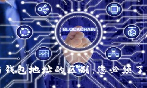 比特币地址与钱包地址的区别：您必须了解的关键知识