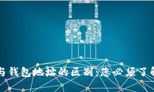 比特币地址与钱包地址的区别：您必须了解的关键知识