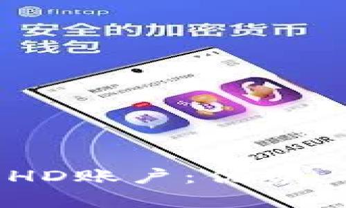 全面解析B特派HD账户：优势、功能与操作指南
