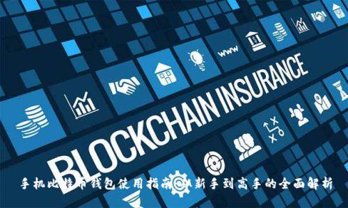 手机比特币钱包使用指南：从新手到高手的全面解析