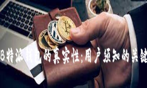 揭秘B特派钱包的真实性：用户须知的关键要点