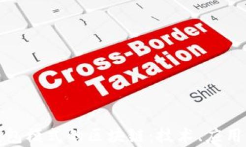 
全面解析钱包模式的区块链：技术、应用与未来发展